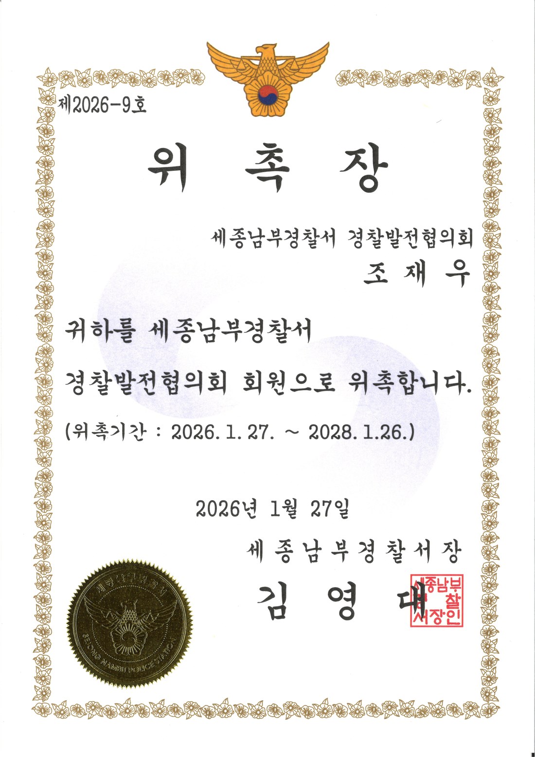 세종남부경찰서 경찰발전협의회 위촉장