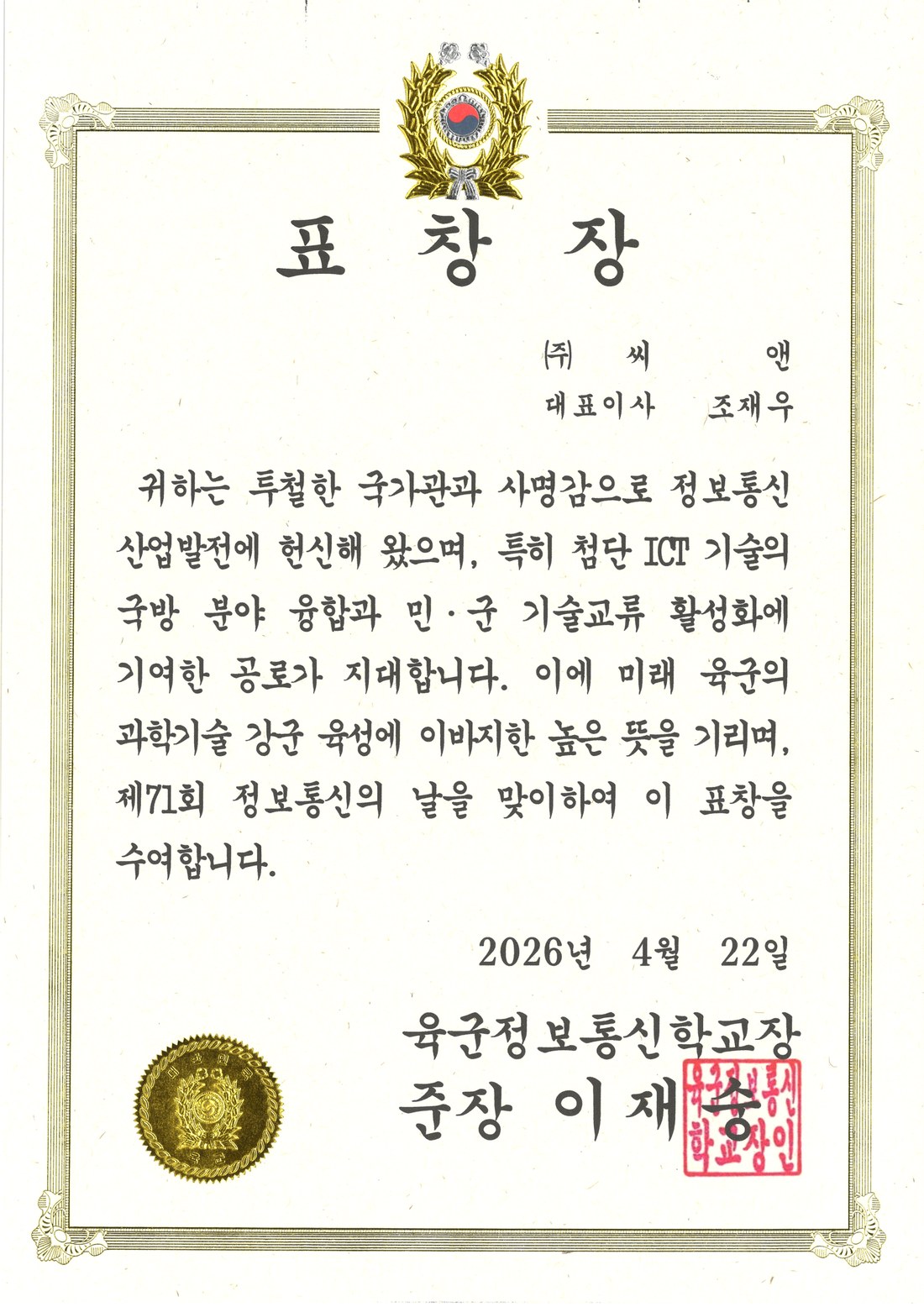 육군정보통신학교장 표창장