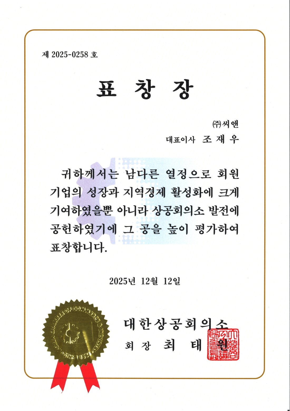 대한상공회의소 회장 표창