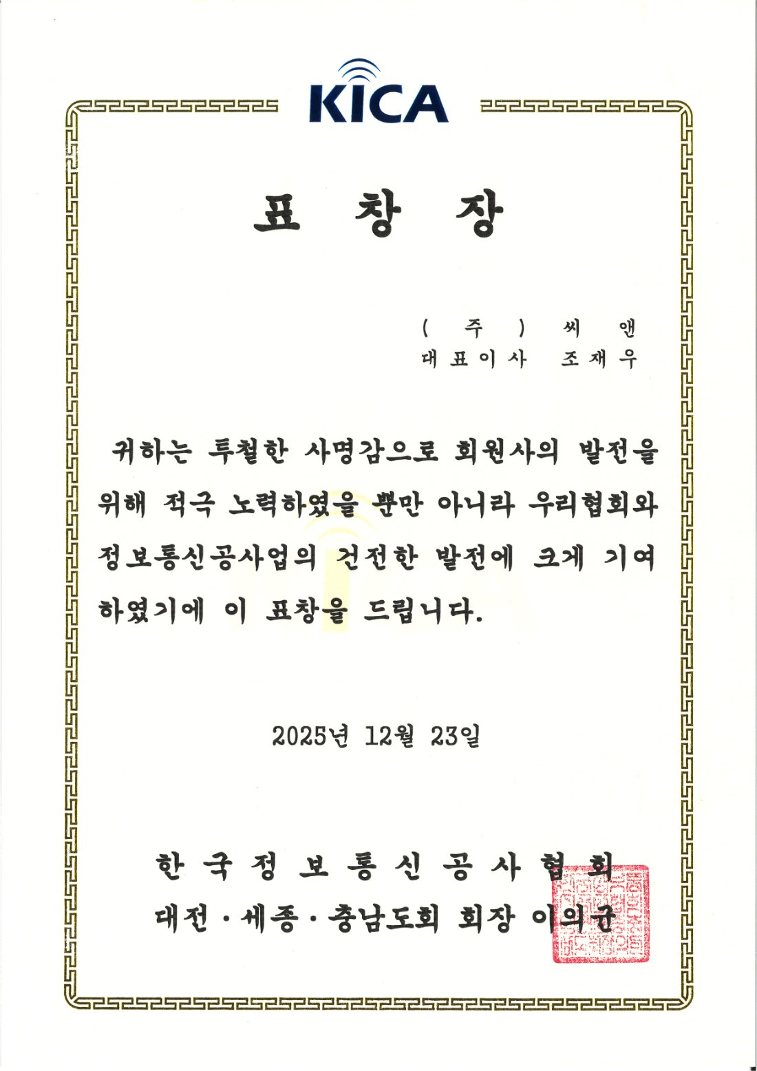 한국정보통신공사협회 표창