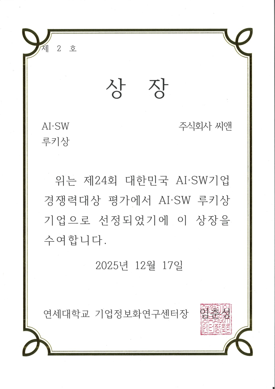 제24회 대한민국 AI·SW기업 경쟁력대상 루키상