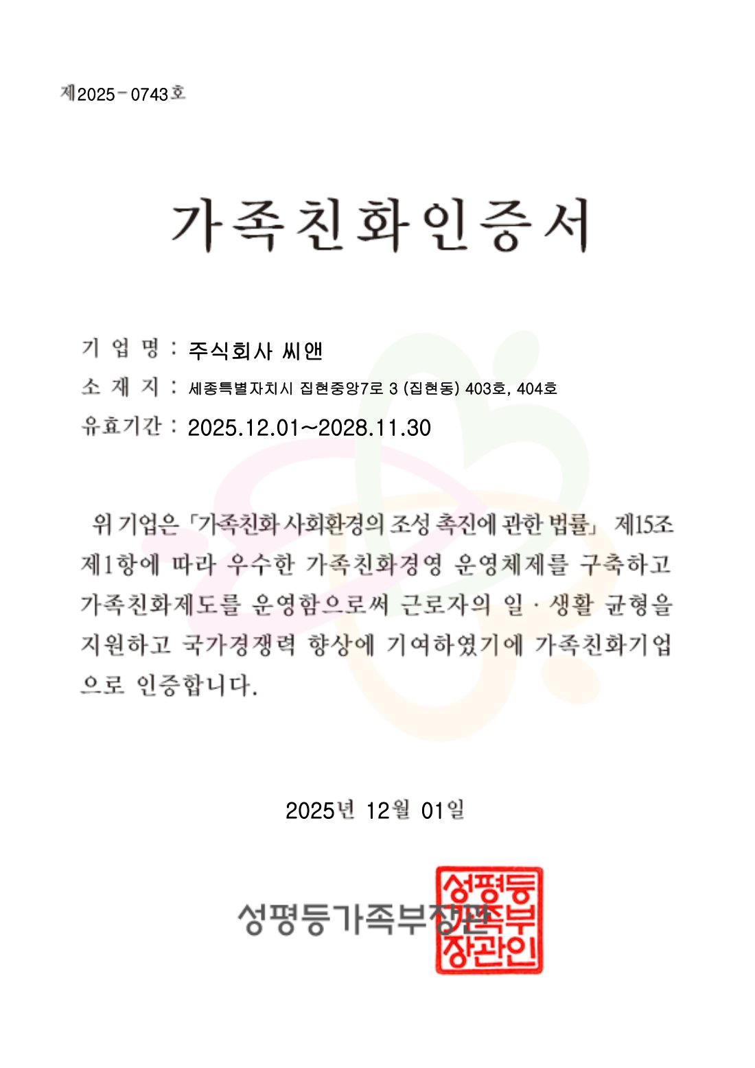 가족친화인증서