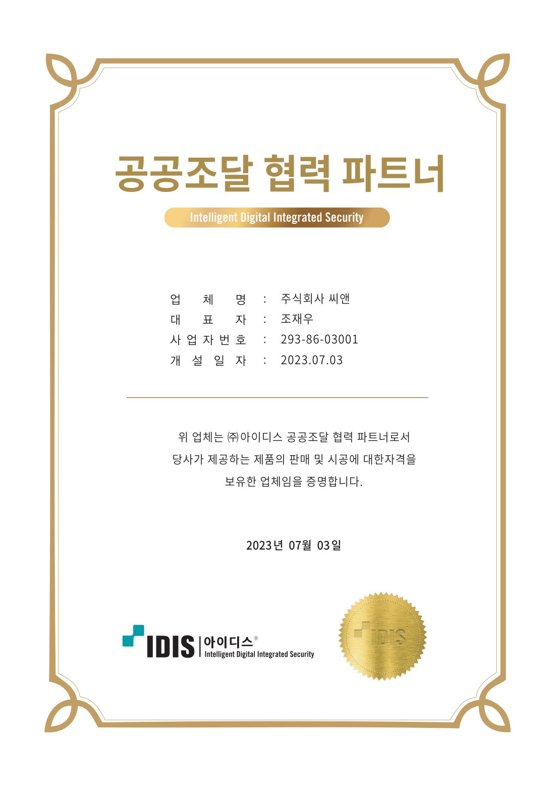 IDIS 공공조달 협력 파트너