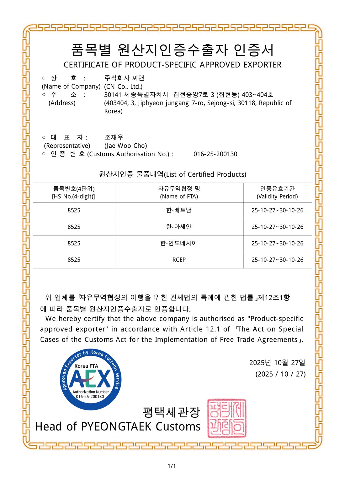 품목별 원산지인증수출자 인증서