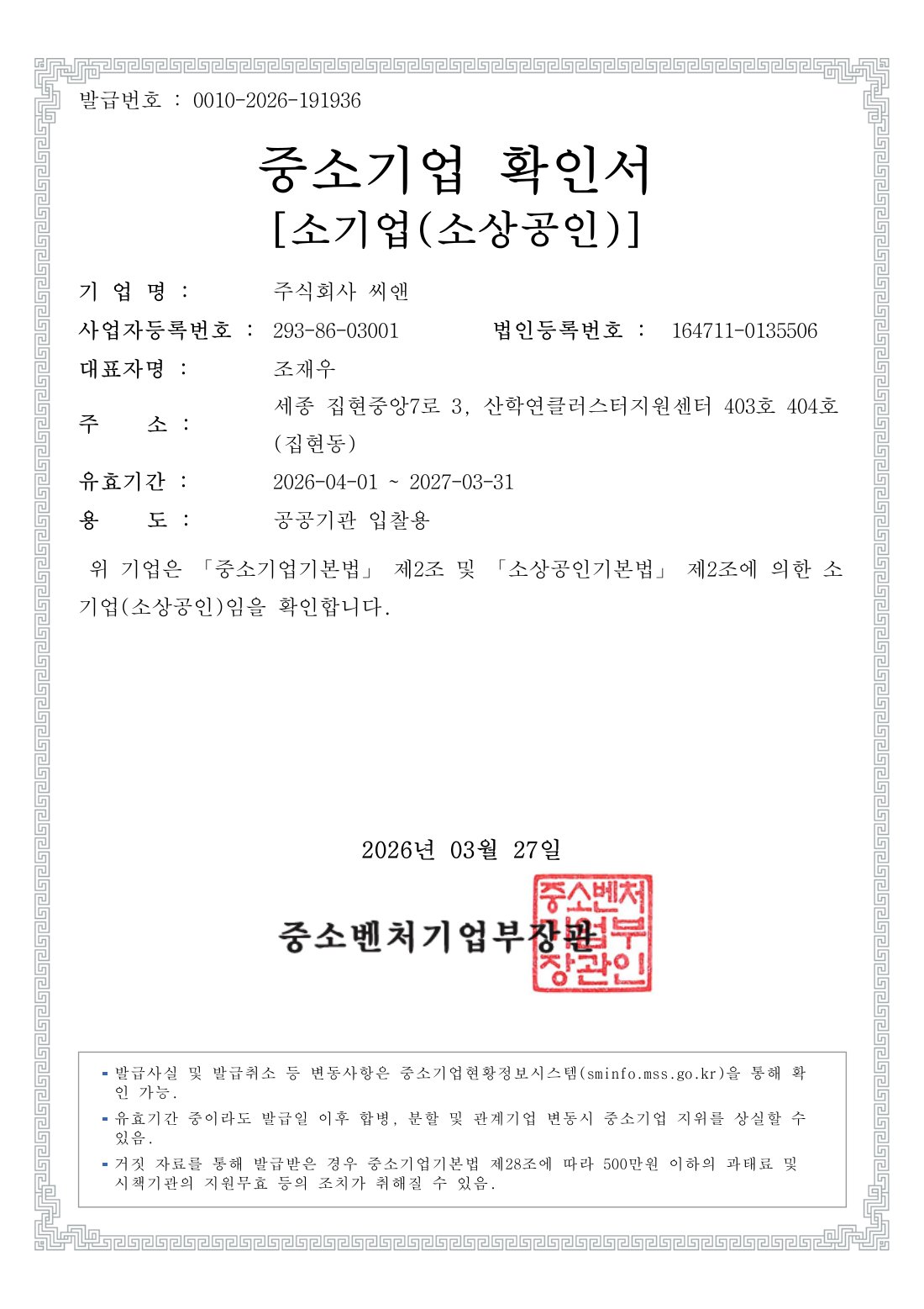 중소기업확인서 (입찰용)