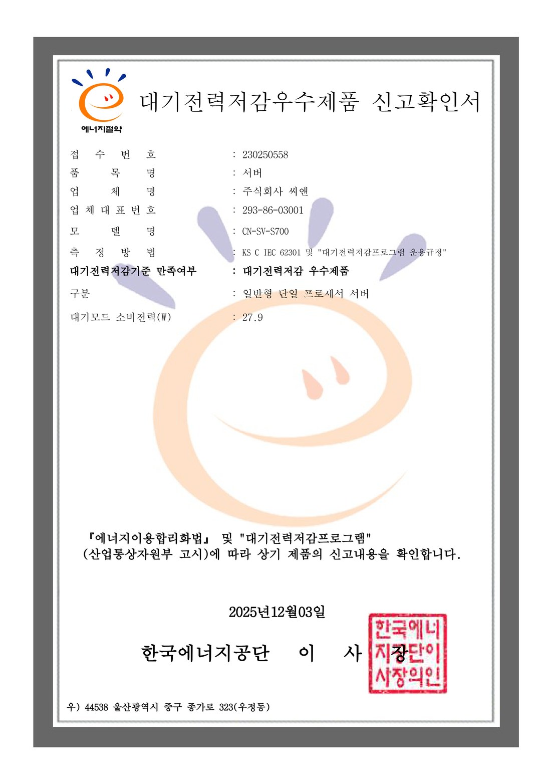 대기전력저감우수제품 신고확인서 — CN-SV-S700