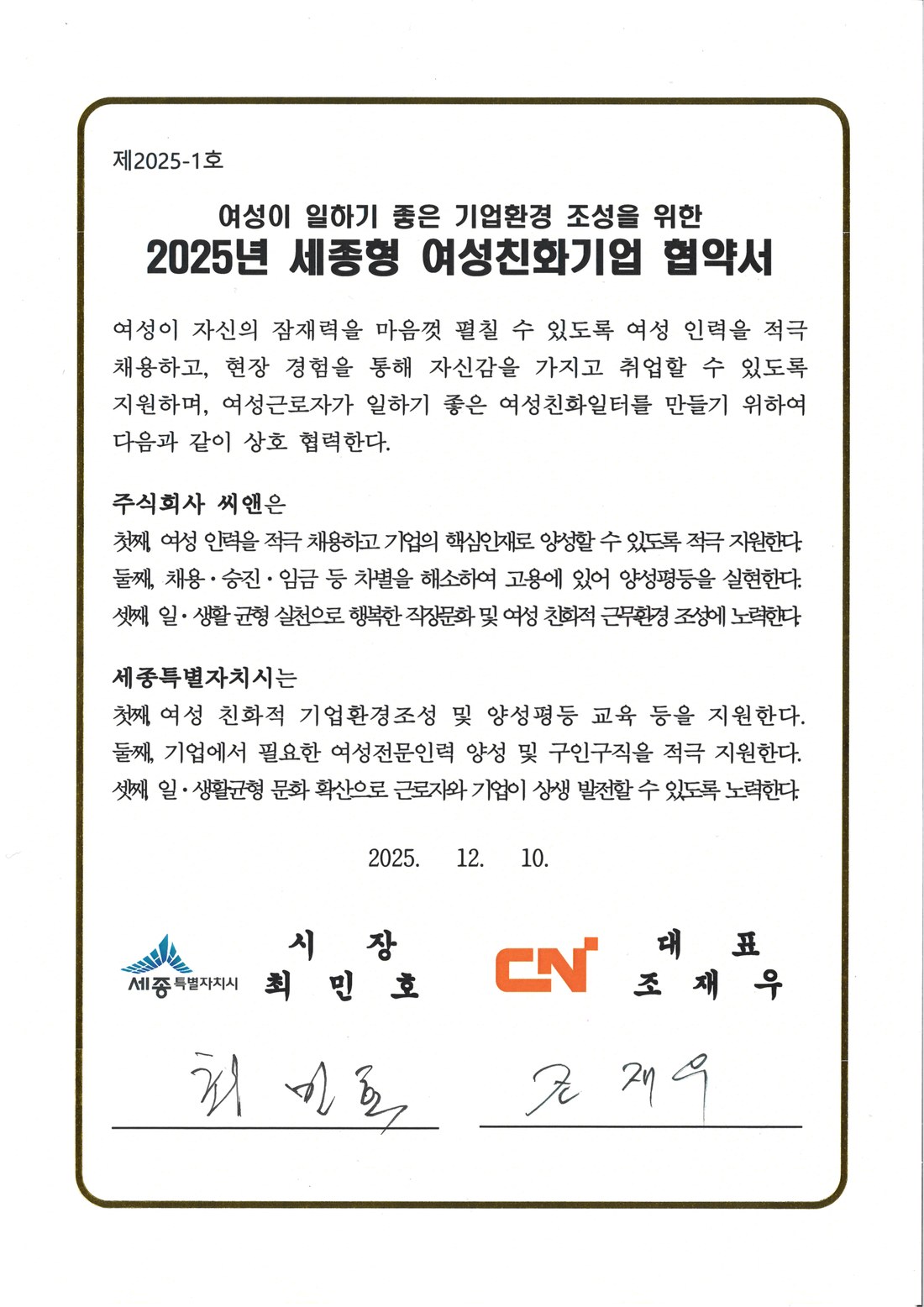 세종형 여성친화기업 협약서