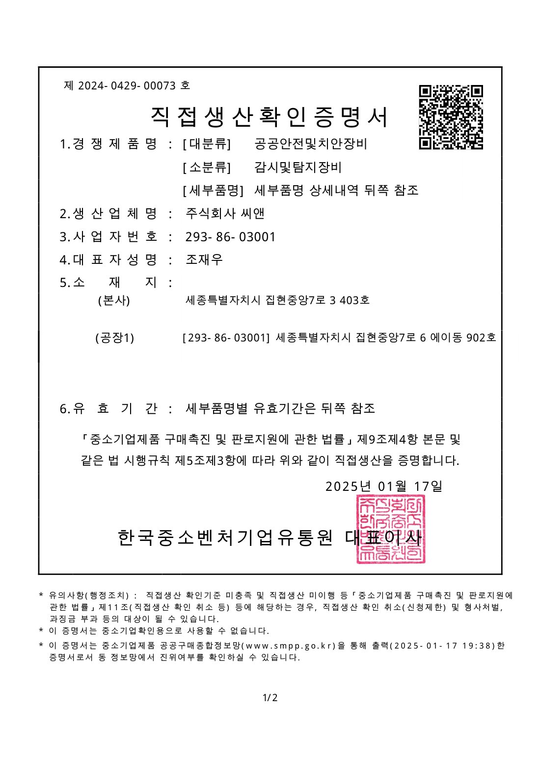 직접생산확인증명서 — 보안용카메라·영상감시장치