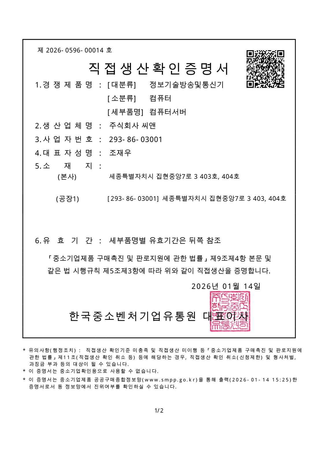 직접생산확인증명서 — 컴퓨터서버