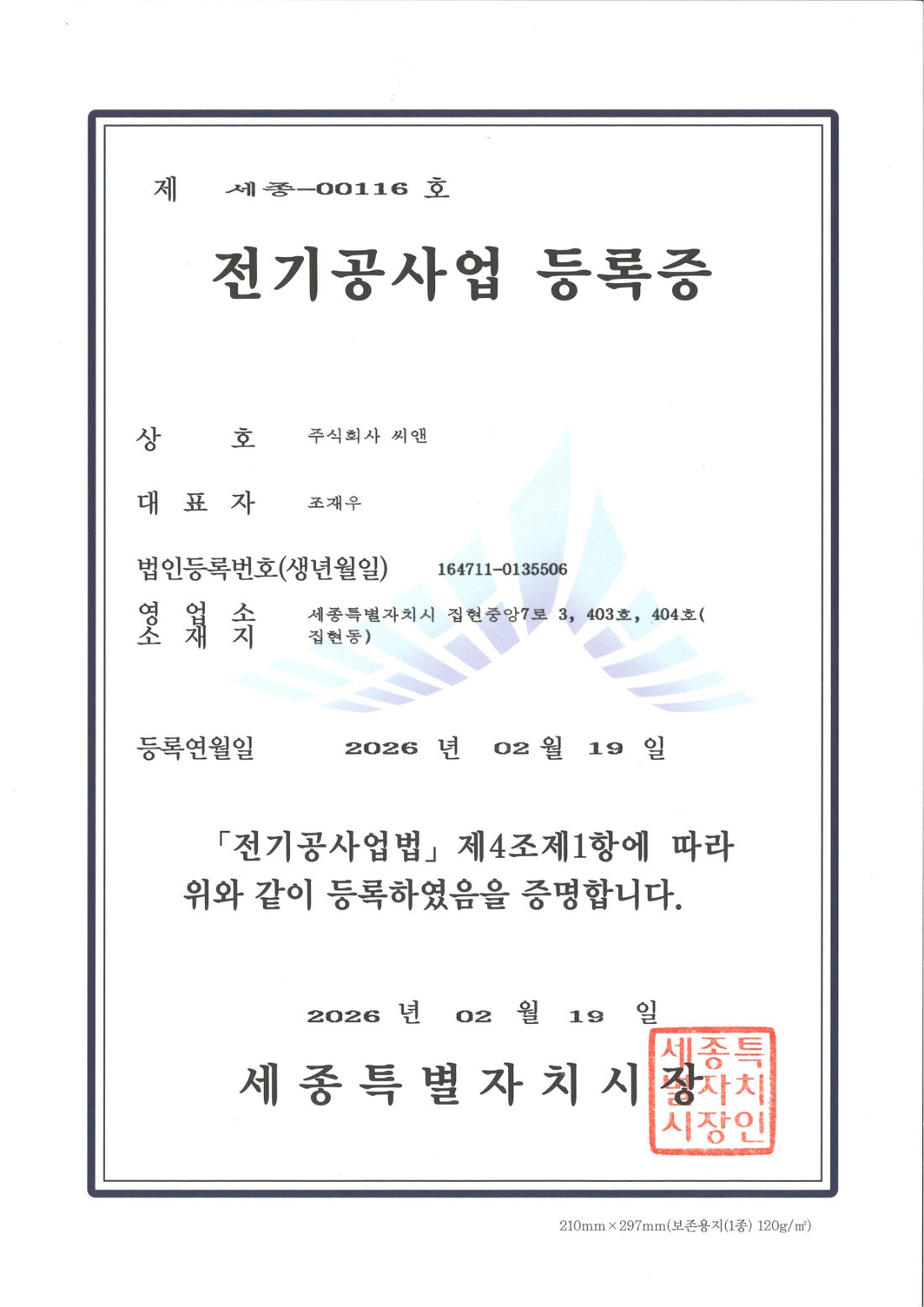 전기공사업 등록증