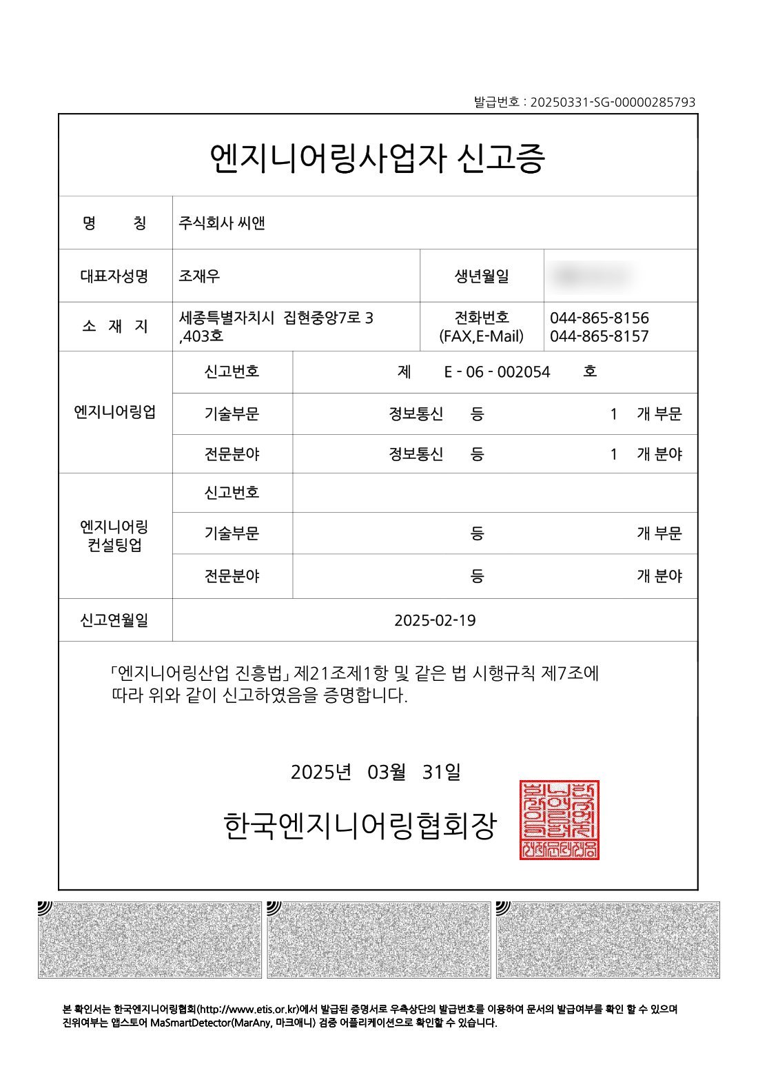 엔지니어링사업자 신고증 (정보통신)