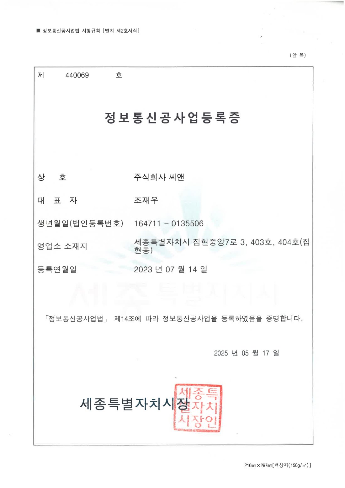 정보통신공사업 등록증