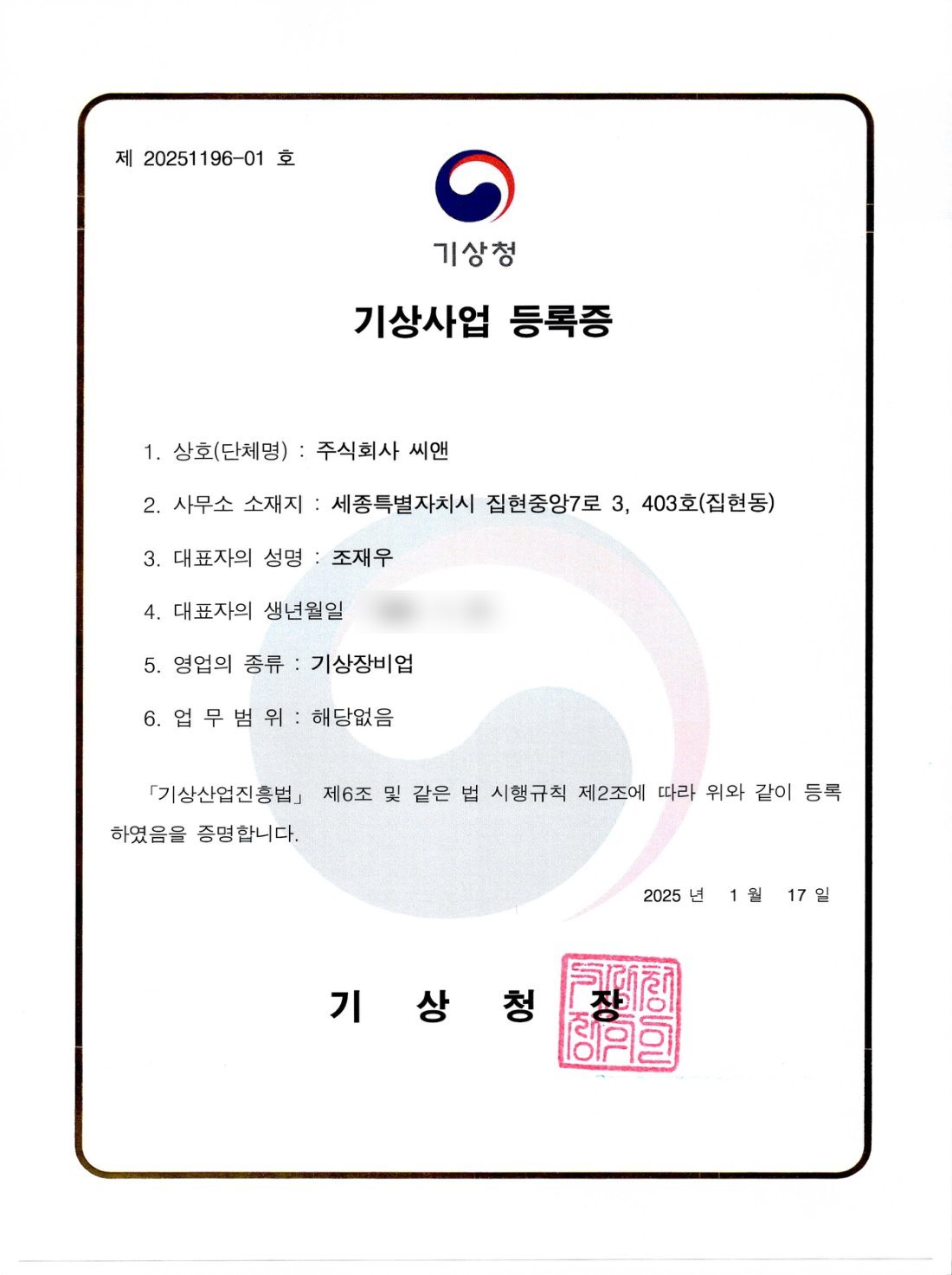 기상사업 등록증 (기상장비업)