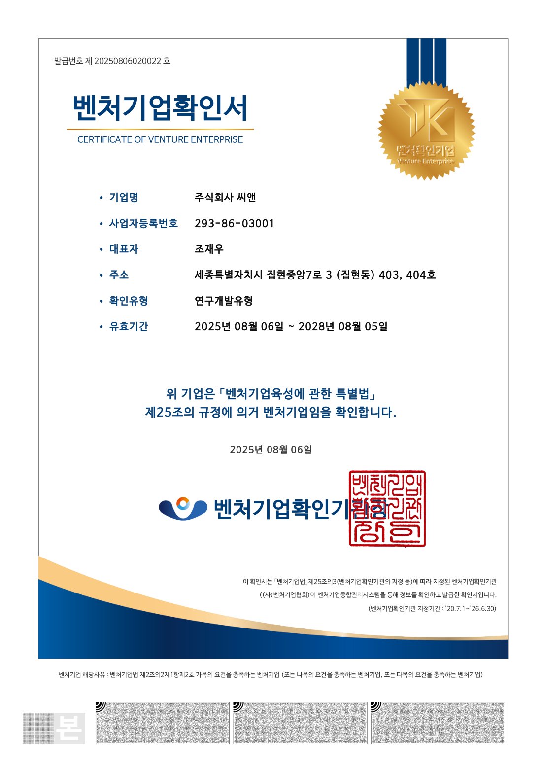 벤처기업확인서 (연구개발유형)