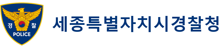 세종특별자치시경찰청